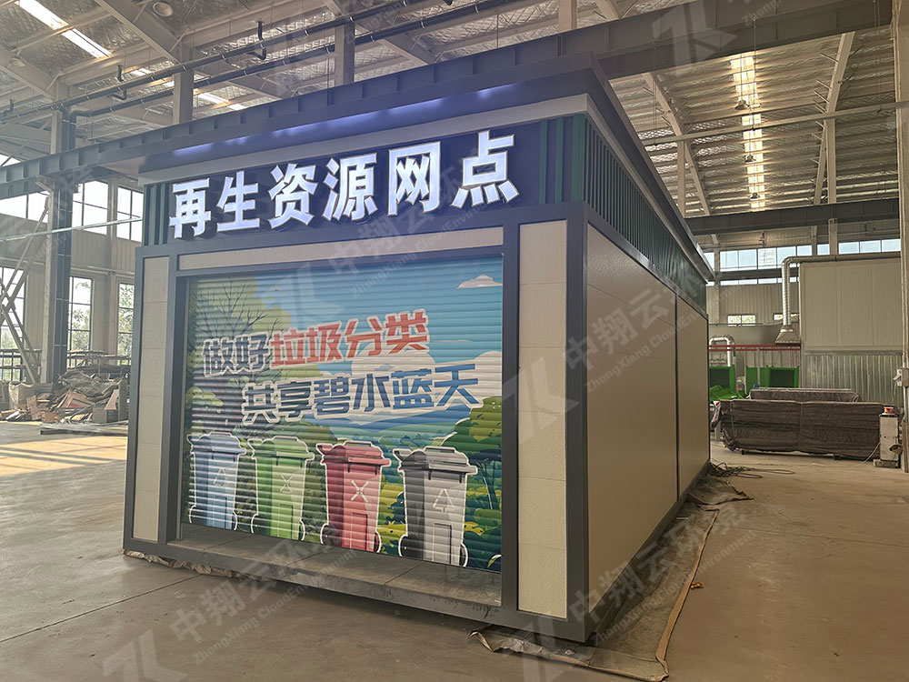 再生资源网点