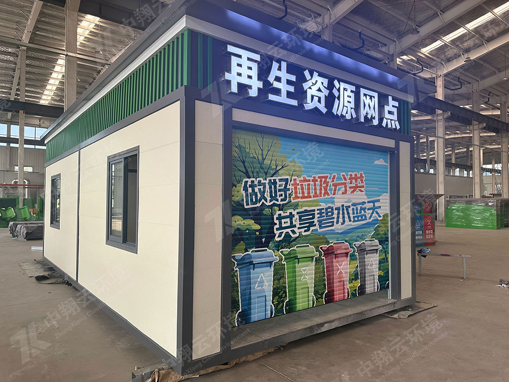 再生资源回收房