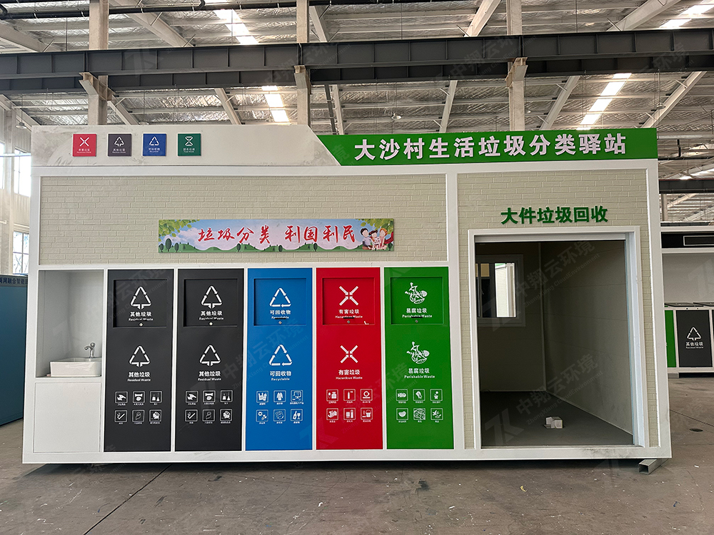 生活垃圾分类驿站