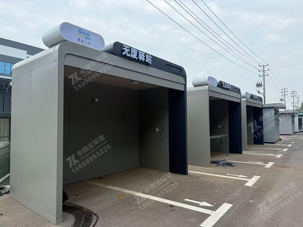 无废驿站